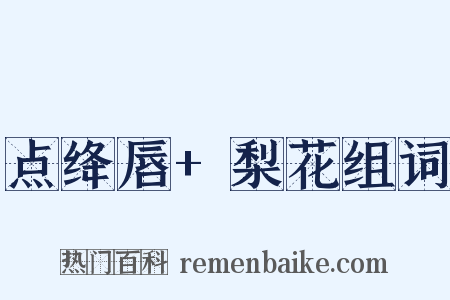 点绛唇+梨花组词是什么意思的图片